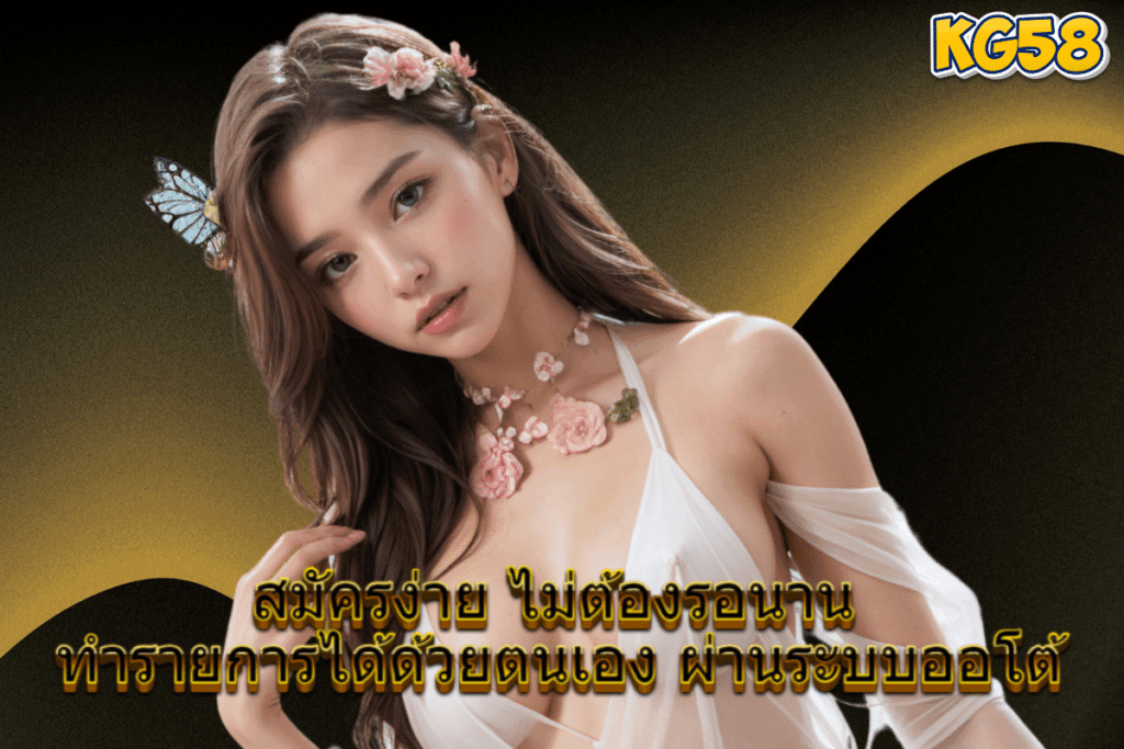 สมัครสมาชิก